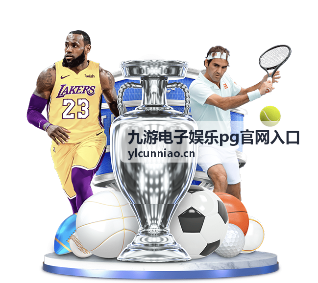 九游电子娱乐pg官网入口账号设置讲解画面